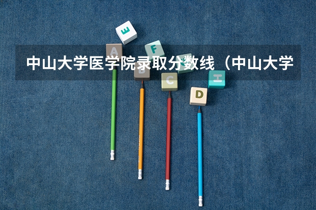 中山大学医学院录取分数线（中山大学临床医学本硕连读历年的分数线）