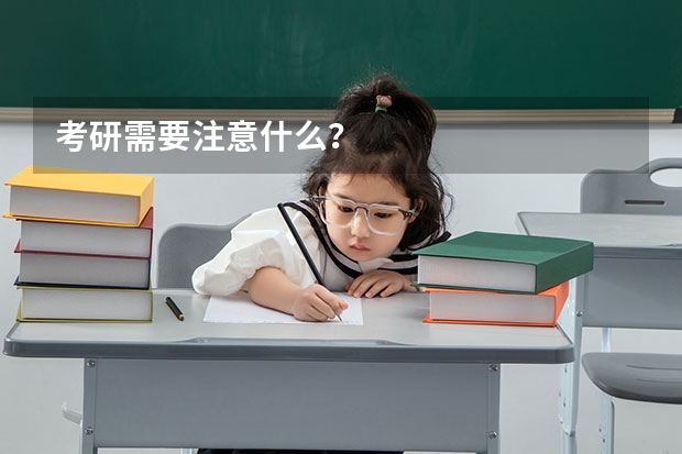 考研需要注意什么？