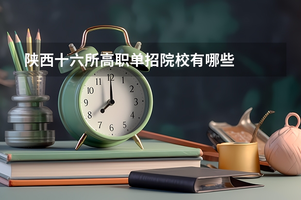 陕西十六所高职单招院校有哪些