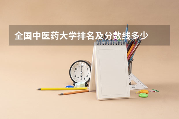 全国中医药大学排名及分数线多少