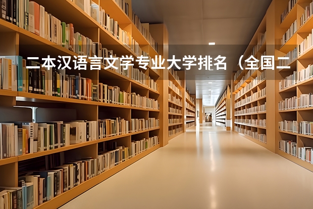 二本汉语言文学专业大学排名（全国二本大学中医学专业排名）