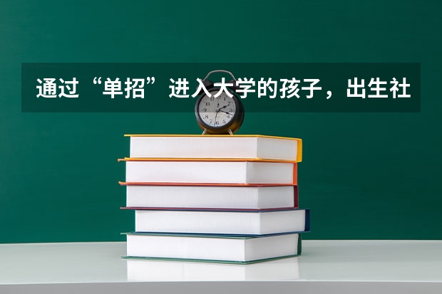 通过“单招”进入大学的孩子，出生社会会被认可吗？