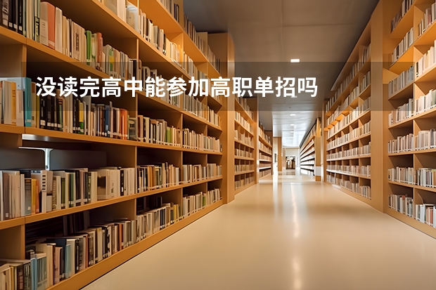 没读完高中能参加高职单招吗