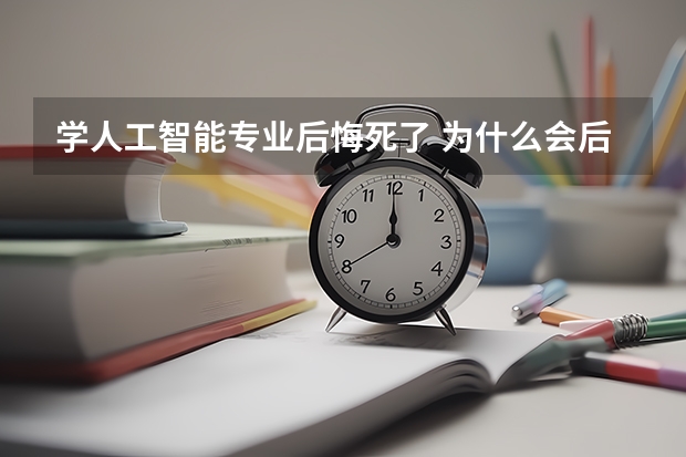 学人工智能专业后悔死了 为什么会后悔