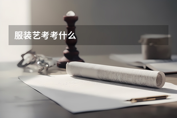 服装艺考考什么