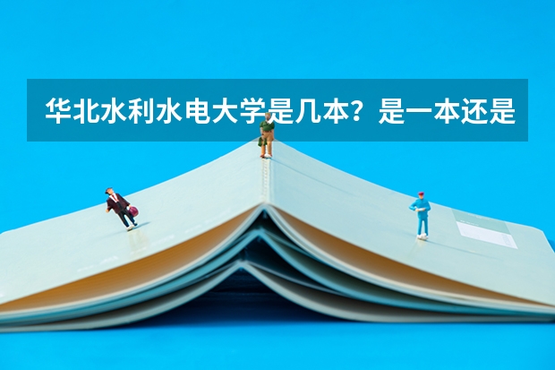 华北水利水电大学是几本？是一本还是二本 河北水利电力学院录取分数线