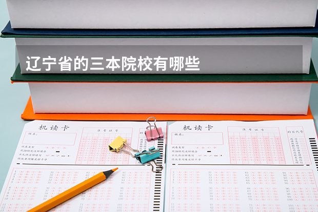 辽宁省的三本院校有哪些