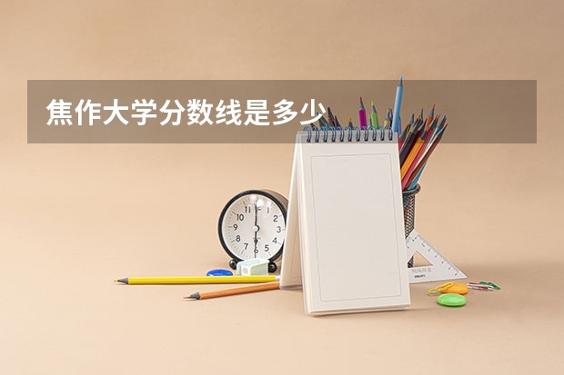 焦作大学分数线是多少