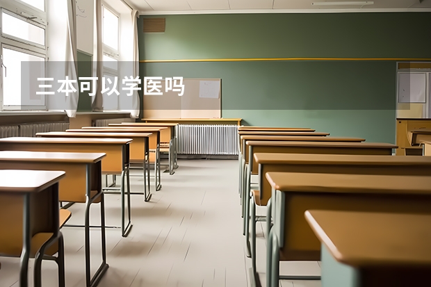 三本可以学医吗