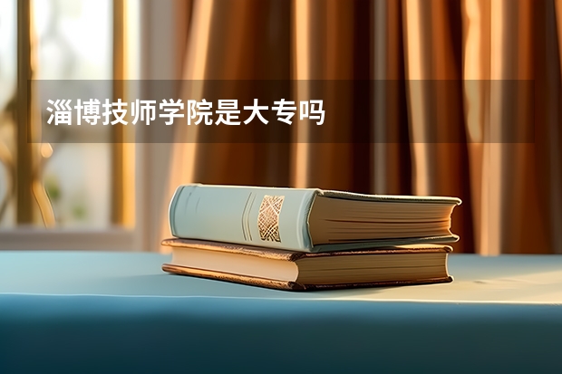 淄博技师学院是大专吗