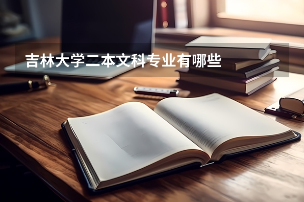 吉林大学二本文科专业有哪些