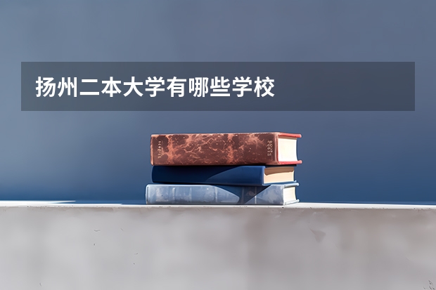 扬州二本大学有哪些学校