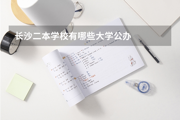 长沙二本学校有哪些大学公办