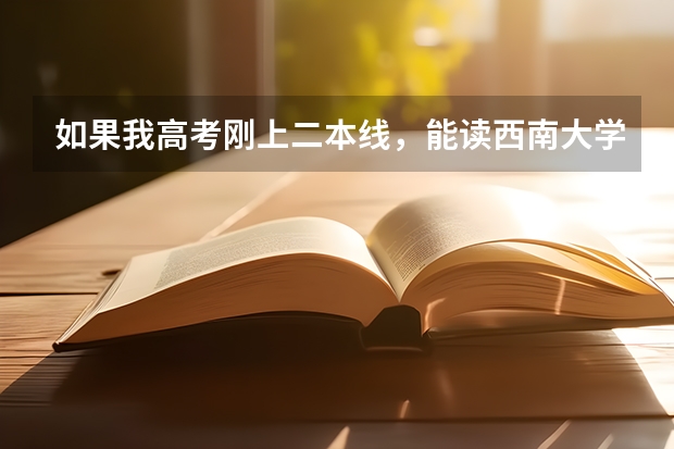 如果我高考刚上二本线,能读西南大学吗?