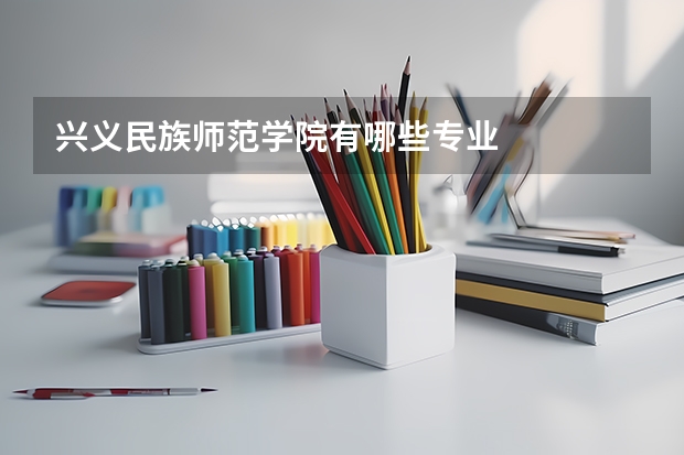 兴义民族师范学院有哪些专业