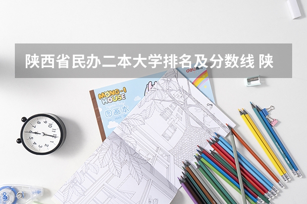陕西省民办二本大学排名及分数线 陕西省二本院校排名及分数线