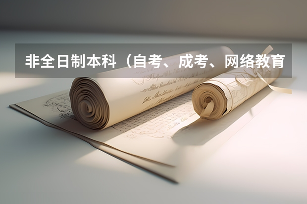 非全日制本科(自考、成考、网络教育、电大)哪种含金量更高? 哪种证书企业更认可? 各考试难度如何?