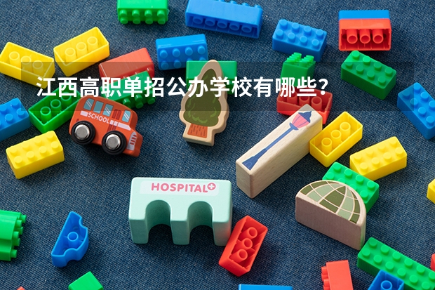 江西高职单招公办学校有哪些？