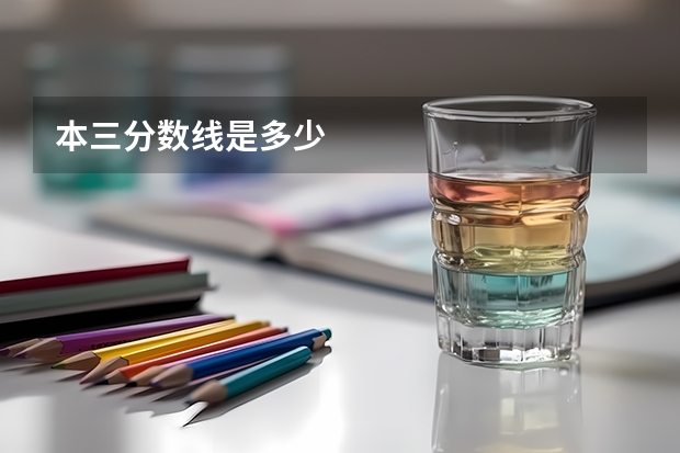 本三分数线是多少