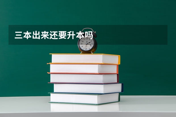 三本出来还要升本吗