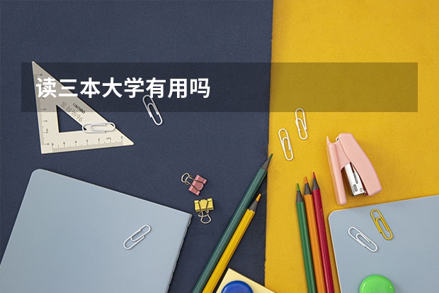 读三本大学有用吗