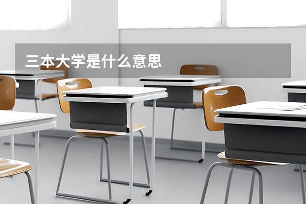 三本大学是什么意思