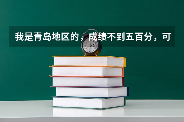 我是青岛地区的，成绩不到五百分，可以报考警察院校吗？专科也可以