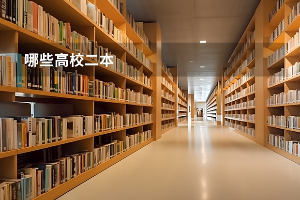 哪些高校二本