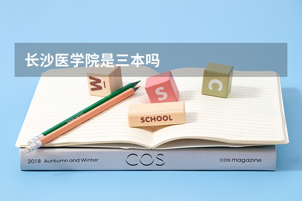 长沙医学院是三本吗