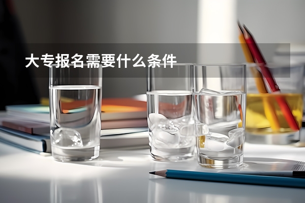 大专报名需要什么条件