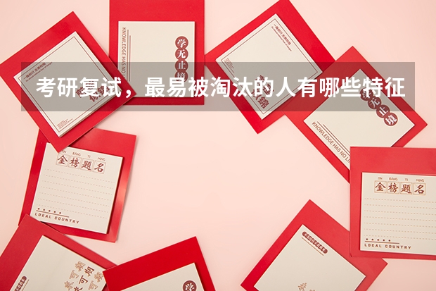 考研复试，最易被淘汰的人有哪些特征？