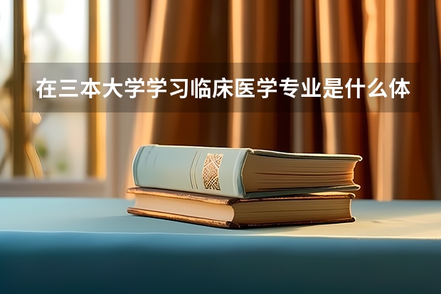 在三本大学学习临床医学专业是什么体验?