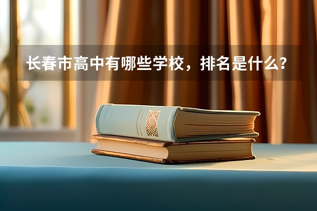 长春市高中有哪些学校，排名是什么？