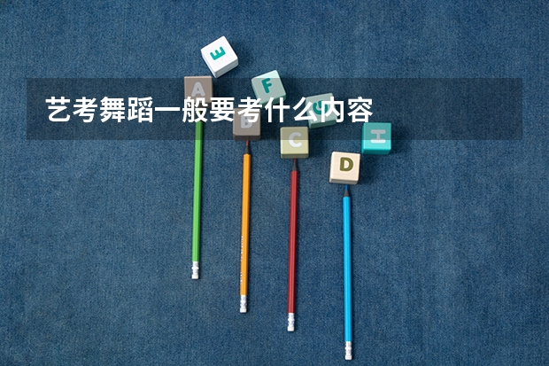 艺考舞蹈一般要考什么内容