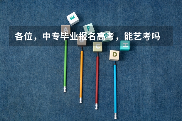 各位,中专毕业报名高考,能艺考吗