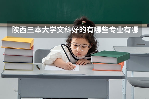 陕西三本大学文科好的有哪些专业有哪些好的