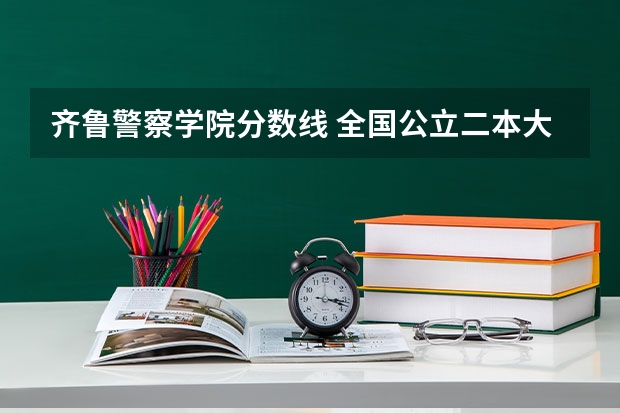 齐鲁警察学院分数线 全国公立二本大学排名及分数线