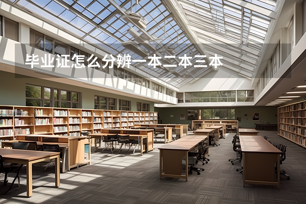 毕业证怎么分辨一本二本三本
