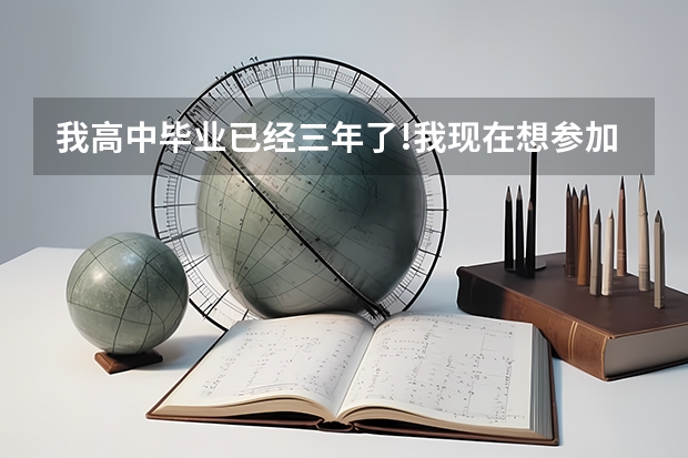 我高中毕业已经三年了!我现在想参加明年的艺术类高考!请问还可以吗?