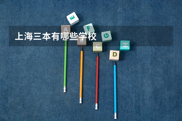 上海三本有哪些学校