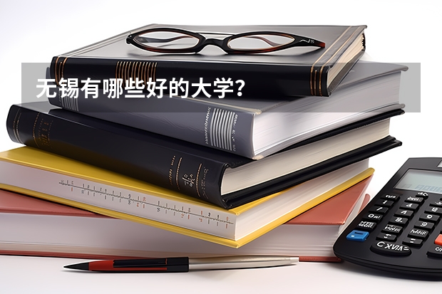 无锡有哪些好的大学？
