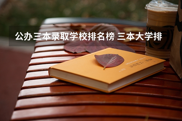 公办三本录取学校排名榜 三本大学排名榜 全国最好的三本学校