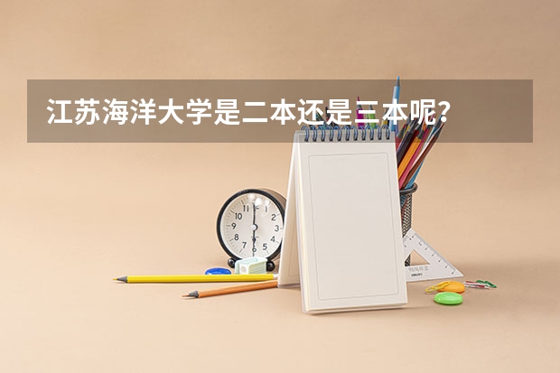 江苏海洋大学是二本还是三本呢？