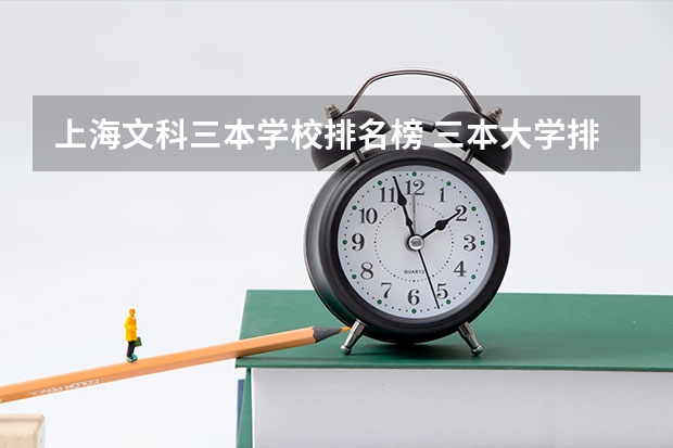 上海文科三本学校排名榜 三本大学排名榜 全国最好的三本学校