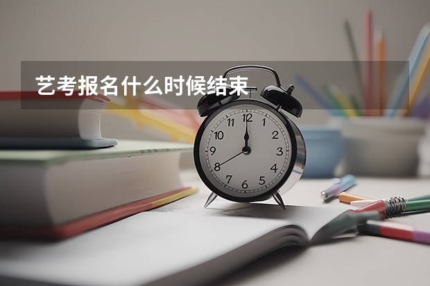 艺考报名什么时候结束