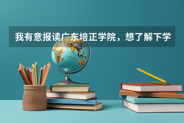 我有意报读广东培正学院，想了解下学校各方面“新的”资料看法，（镇江市丹徒高级中学分数线）