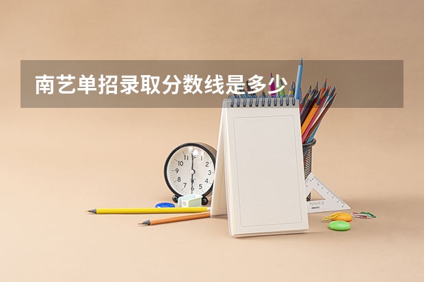 南艺单招录取分数线是多少