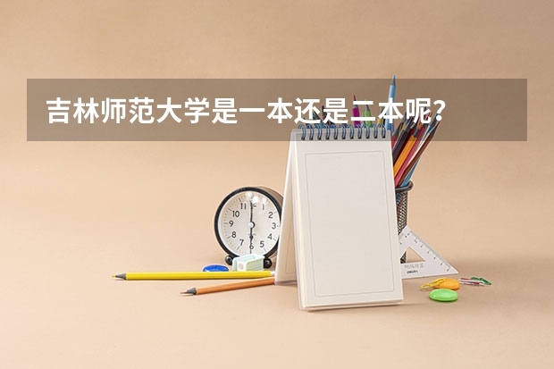 吉林师范大学是一本还是二本呢？