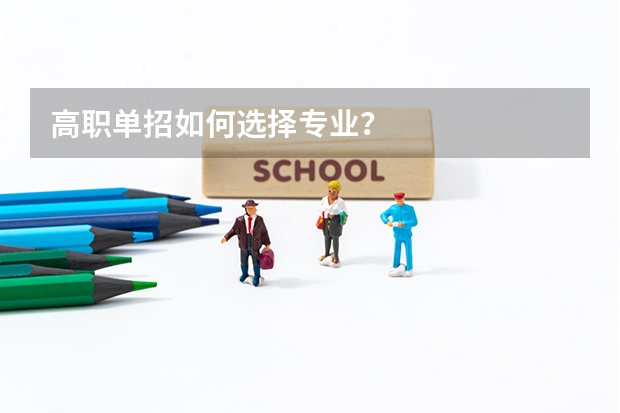 高职单招如何选择专业？
