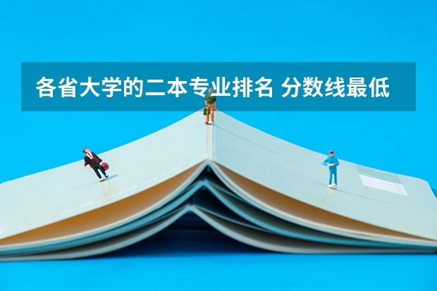 各省大学的二本专业排名 分数线最低的二本大学